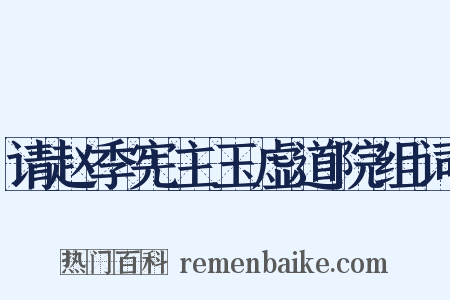 请赵季宪主玉虚道院组词是什么意思的图片